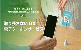 取り残さないＤＸ&reg;電子クーポンサービス
