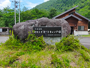 小豆温泉　せせらぎオートキャンプ場　Red Bean