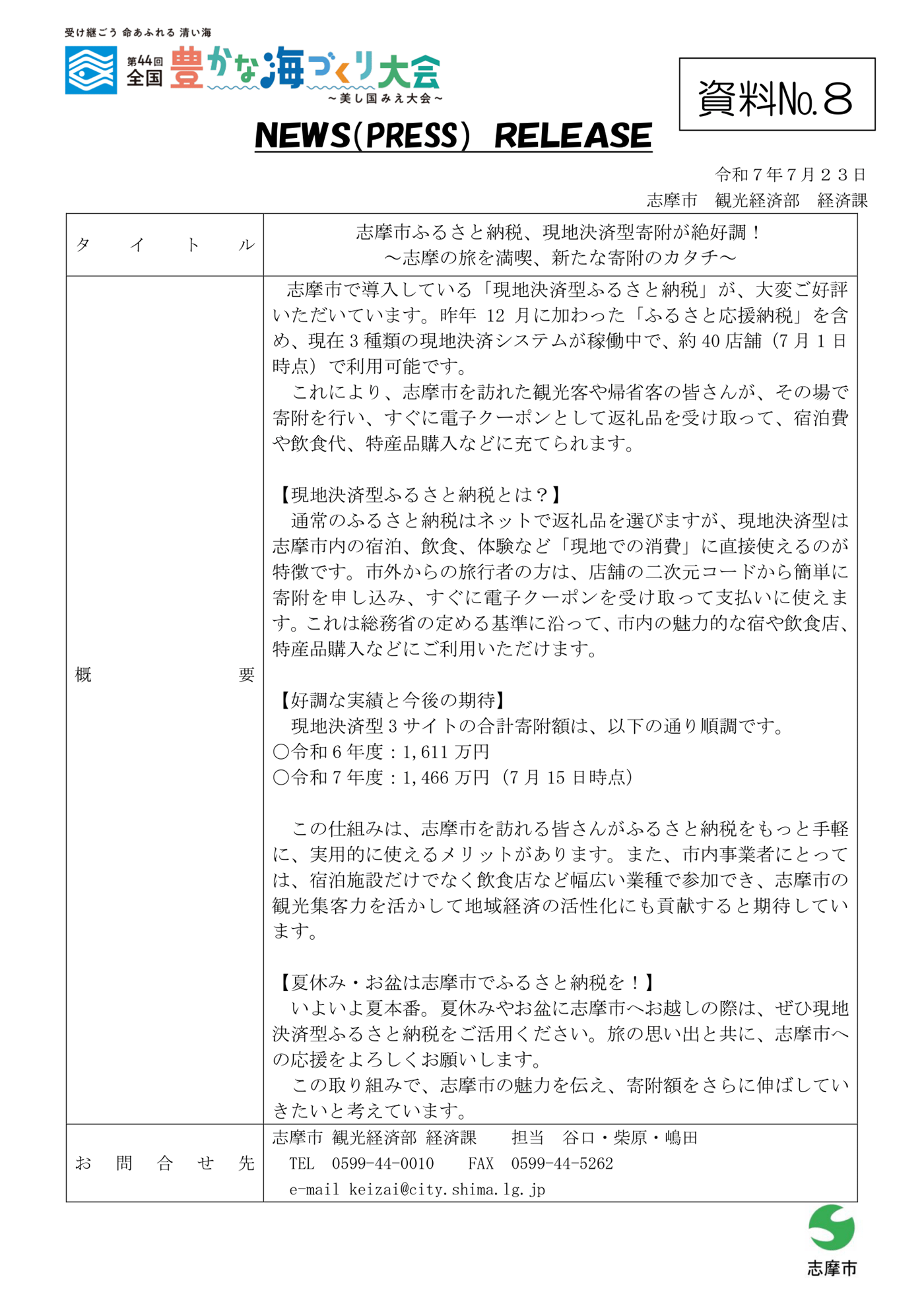 志摩市ニュースリリース