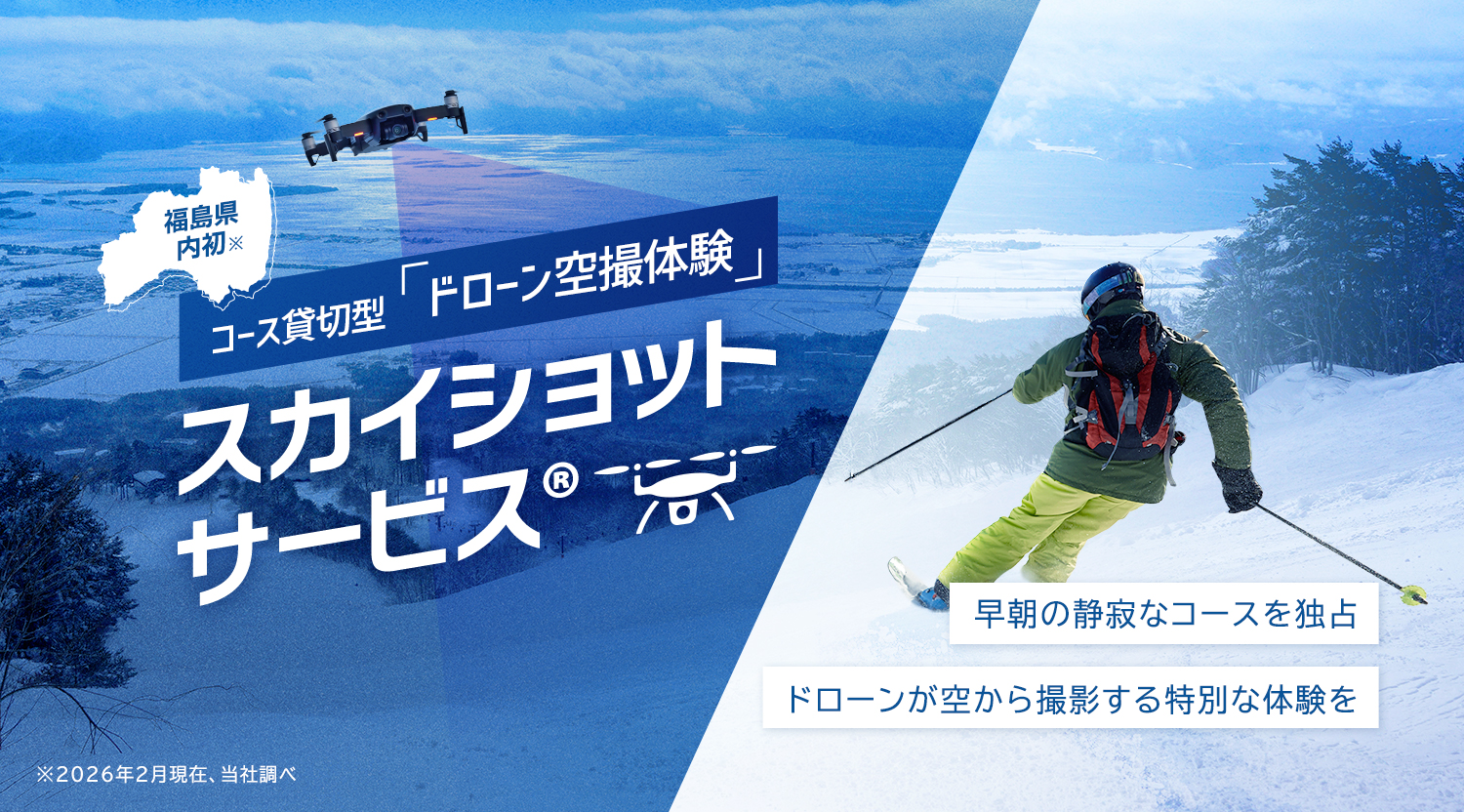 スカイショットサービス&reg;