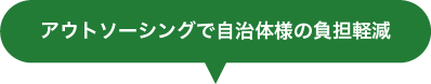 アウトソーシングで自治体様の負担軽減
