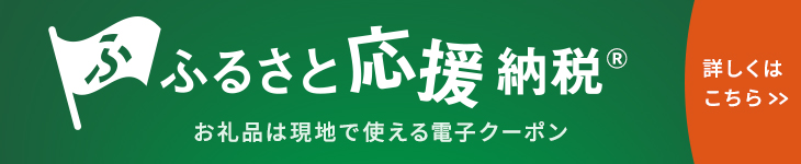 ふるさと応援納税&reg; お礼品は現地で使える電子クーポン