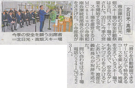 2025/12/10 Fukushima Minpo Newspaper: Article about Kita-Nikko and Takahata Ski Resort Safety Prayer Festival