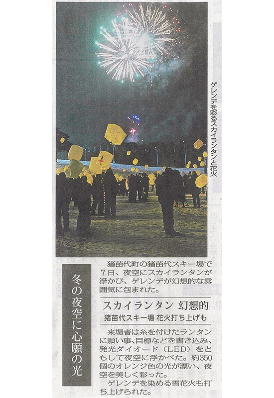 2026/3/10 福島民報新聞 猪苗代スキー場 スカイランタンに関する記事