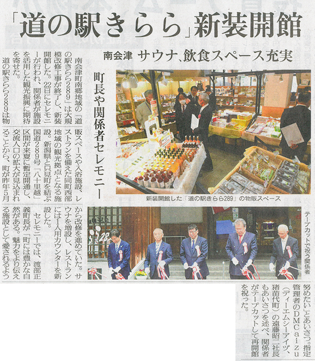 2026/4/24 福島民友新聞 道の駅山口温泉 きらら289 新装開館に関する記事