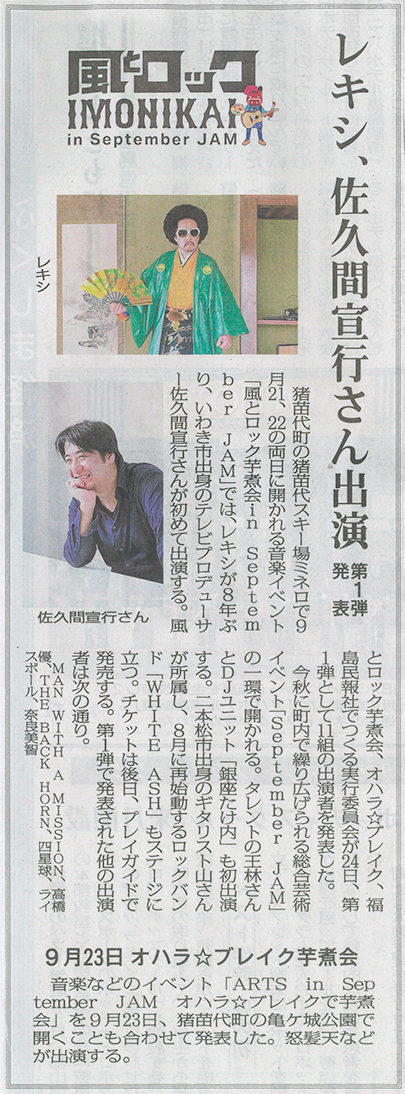 2026/4/25 福島民報新聞 「September JAM」の第一弾出演者発表に関する記事