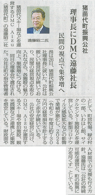 2026/5/27 福島民報新聞 当社代表取締役社長である遠藤昭二の猪苗代町振興公社理事長就任に関する記事