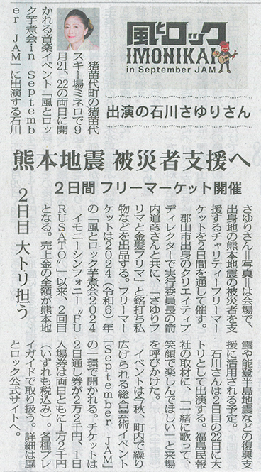 2026/8/8 福島民報新聞 「風とロック芋煮会 in September JAM」石川さゆりさん熊本地震被災者支援フリーマーケット開催に関する記事