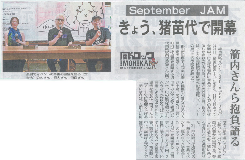 2026/9/21 福島民報新聞 「September JAM」開幕に関する記事