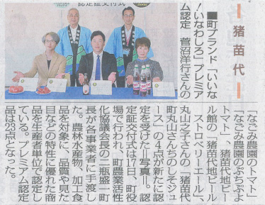 2026/9/23 福島民報新聞 「猪苗代地ビール ストロベリーエール」の猪苗代ブランド特産品認定に関する記事