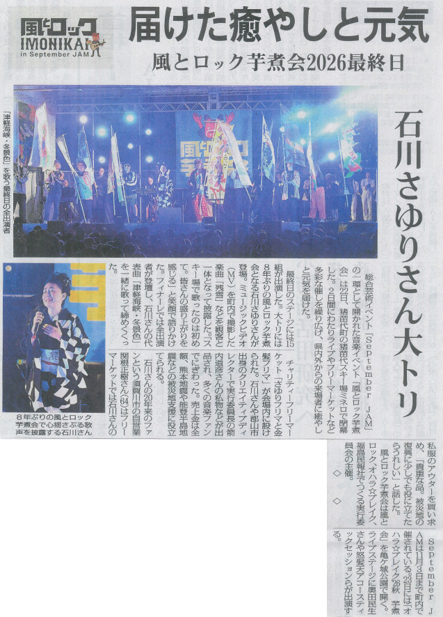 2026/9/23 福島民報新聞 「風とロック芋煮会 in September JAM」閉幕に関する記事
