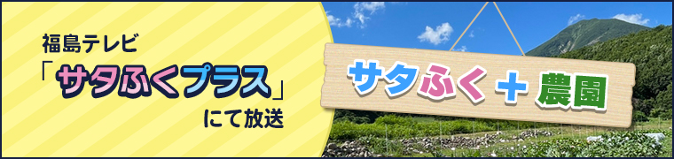 サタふく＋農園