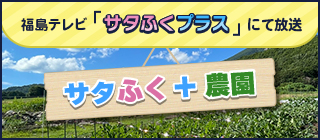 サタふく＋農園